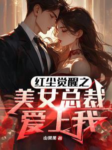 美女总裁爱上我叶凌天全文免费