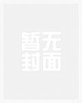 官道危途李威共有几章
