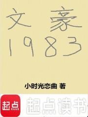 文豪1983免费全文阅读5200