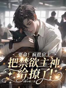 行动预警禁欲主神的温柔陷阱txt