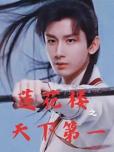 莲花楼之红绸快笔趣格