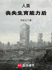 人类丧失生育能力后百度百科