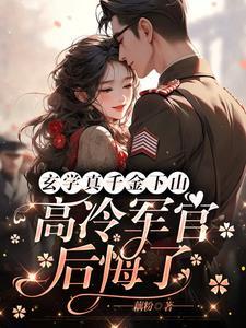 高冷军官后悔了电视短剧