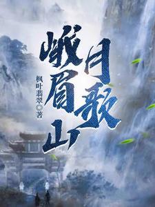 峨眉山月歌歌词