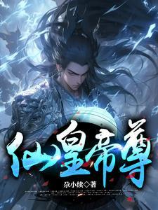 仙皇和仙帝哪个厉害