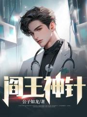 阎王神针完整阅读