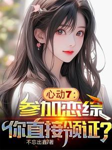 心动7参加恋综你直接领证?