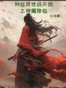 我在异界当天神全文免费阅读