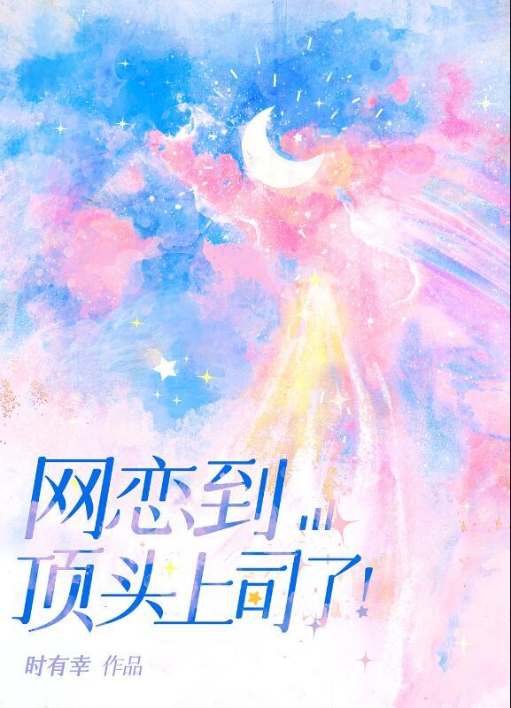 网恋到顶头上司后推文