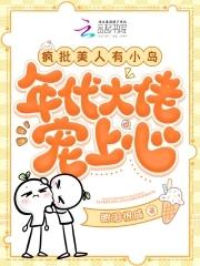 年代大佬宠上心TXT