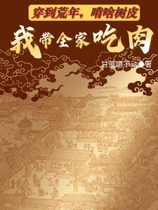 穿到荒年啃啥树皮我带全家吃肉短剧