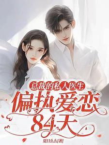 总裁的私宠甜妻全文免费阅读全文