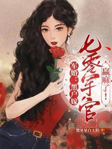 军婚乔总滚去七零年代结婚了!最新