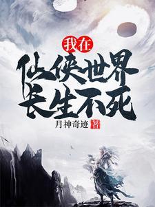 主角长生仙尊