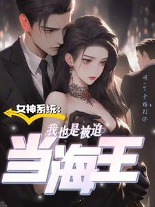 系统要我做女神