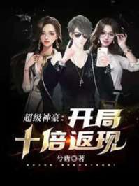 兮唐超级神豪开局十倍返现