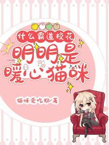 明明是暖心猫咪呢