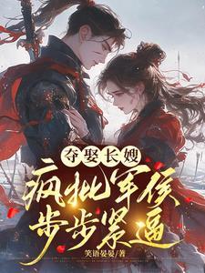 冷戾军侯觊觎疯了百度