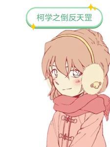 倒反天罡怎么读