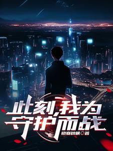 此刻我为中国守护神