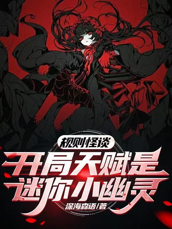 规则怪谈开局觉醒bug级天赋