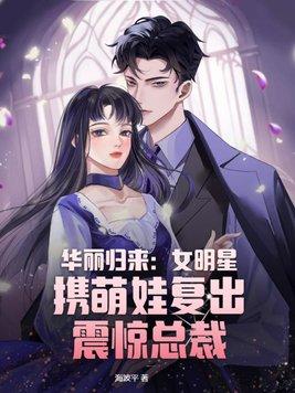 华丽归来夏紫曦