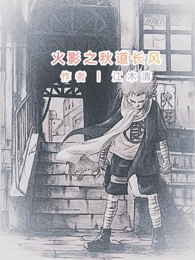 火影之我是秋道一族