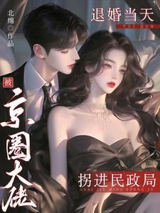 退婚当天被京圈大佬拐进民政局短剧第一集