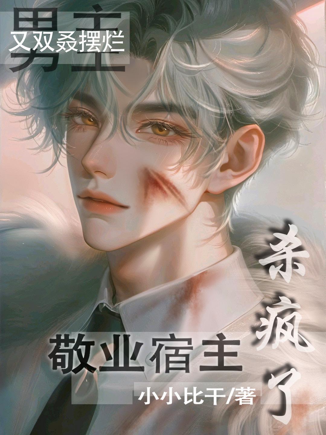 敬业宿主杀疯了肉