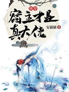 快穿之宿主你确实是直的