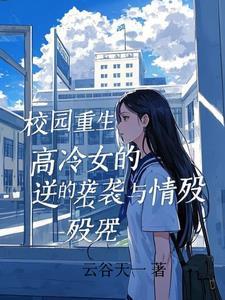 校园重生高冷女的逆袭与情殇免费阅读