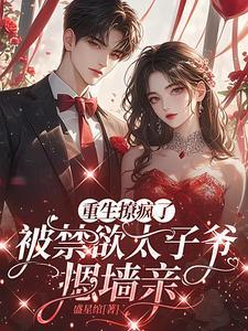 太子失忆被拱了全文