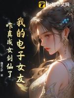 电子女友结局图片