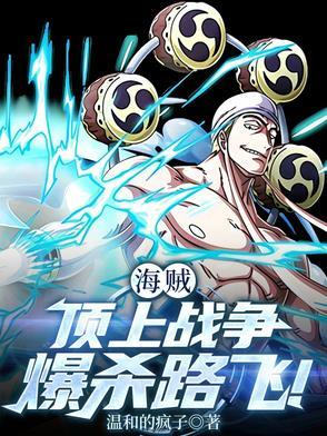 海贼王顶上战争公布路飞身份是哪一集