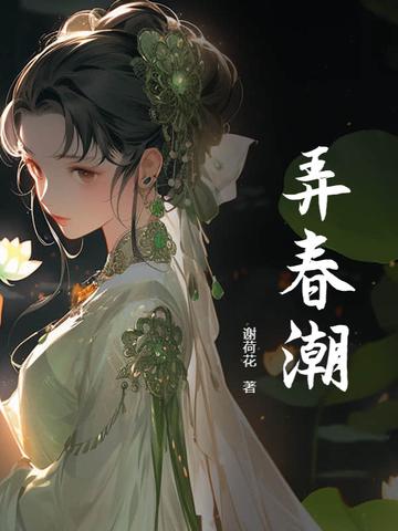 弄春潮在线