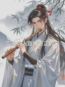 lofter忘羡观影体