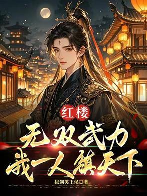 我一人镇天下TXT