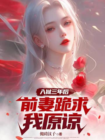 前妻跪求我原谅女主数量