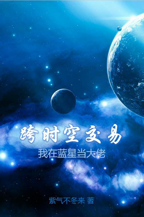 跨时空交易我在蓝星当大佬动漫