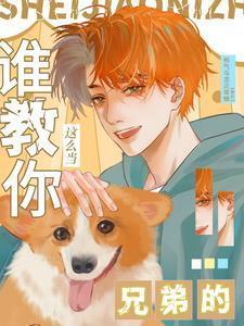 谁教你这么当兄弟的讲的什么