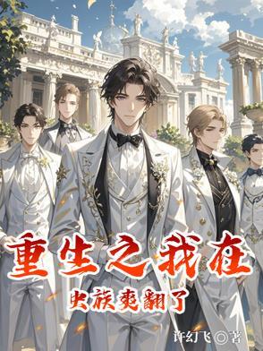 我在虫族做直播全文阅读