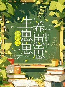 快穿每一世都要当母亲作者时光悠悠