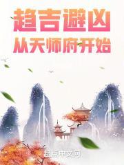 趋吉避凶从天师府开始TXT精校