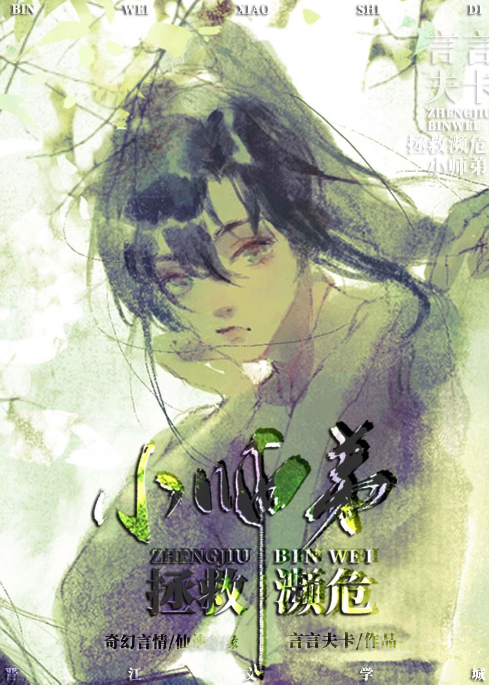 拯救濒危反派小师弟作者是谁