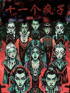 十一个疯子结局是什么