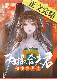 为撮合夫君和他白月光by缠枝葡萄百度