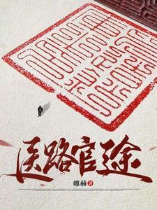 医道官途女主推到顺序