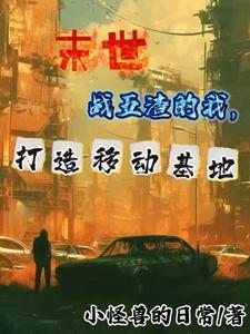 我的末世战车免费阅读