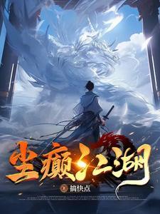 这就是江湖 尘泥