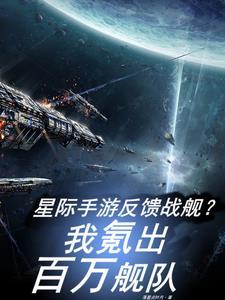 有一款星际 战舰游戏